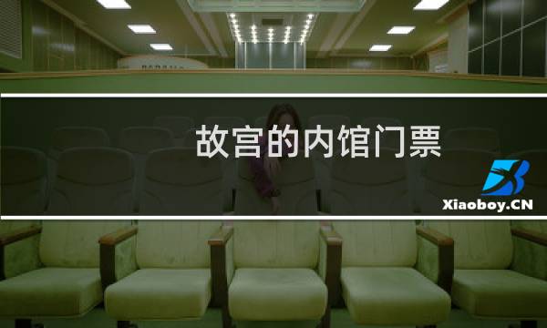 故宫的内馆门票