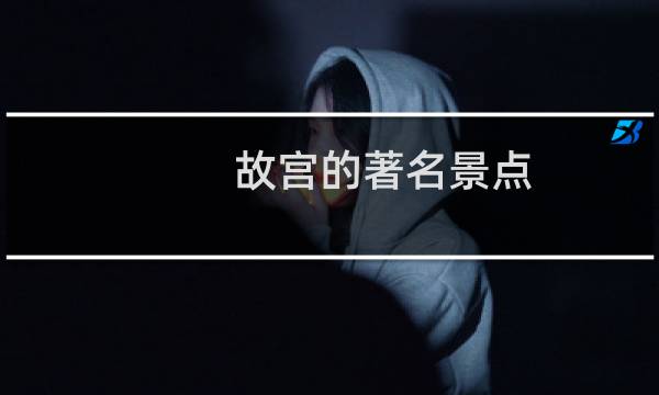 故宮的著名景點