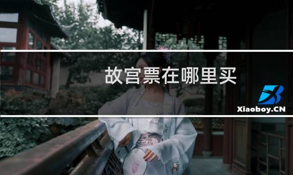 故宮票在哪里買