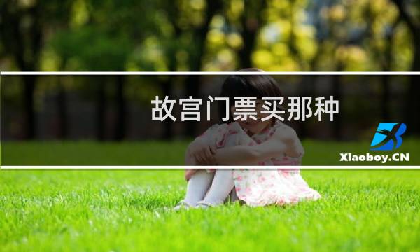 故宫门票买那种