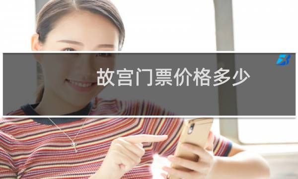 故宫门票价格多少