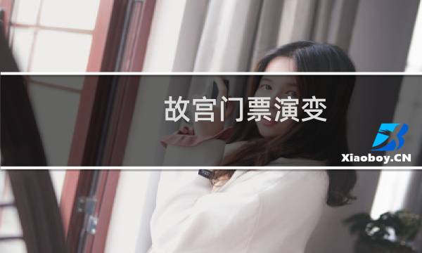 故宫门票演变
