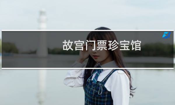 故宫门票珍宝馆