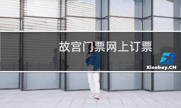 故宫门票网上订票