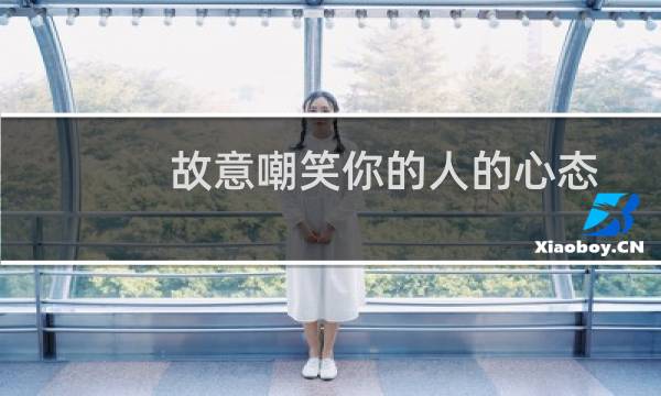 故意嘲笑你的人的心态