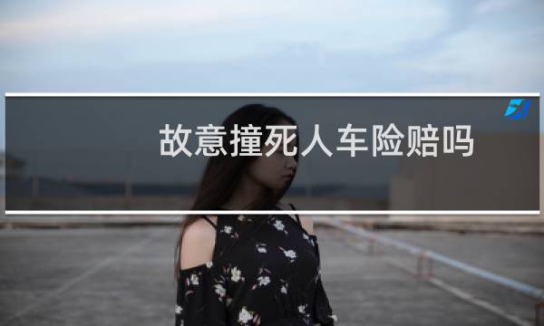 故意撞死人车险赔吗