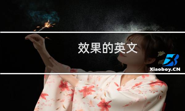 效果的英文