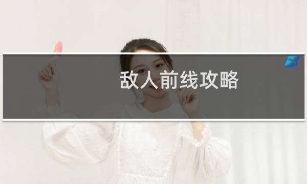 敌人前线攻略