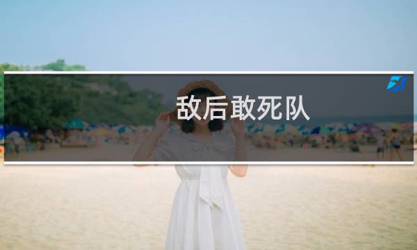 敌后敢死队 攻略