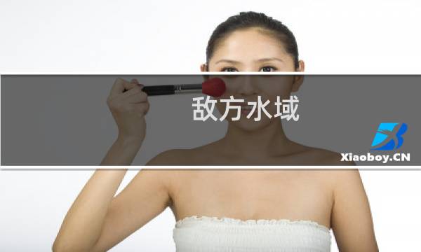 敌方水域 攻略