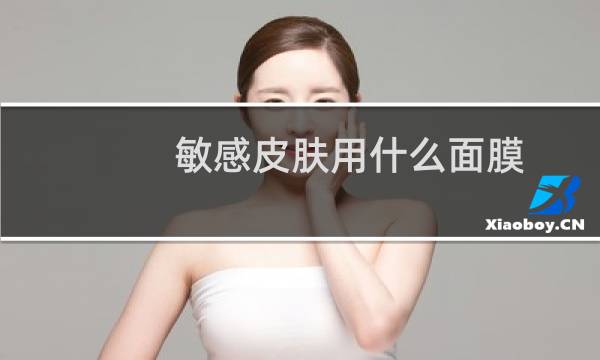 敏感皮肤用什么面膜