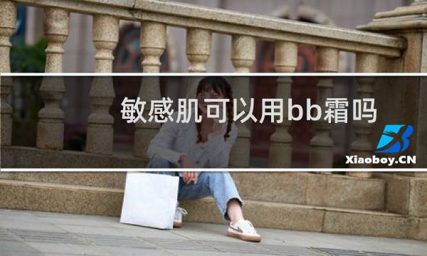 敏感肌可以用bb霜吗