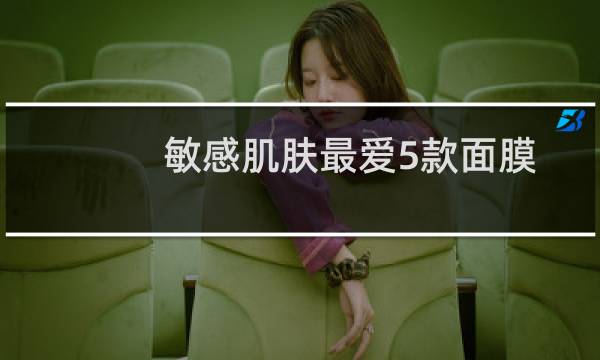 敏感肌肤最爱5款面膜