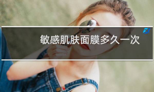 敏感肌肤面膜多久一次