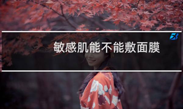 敏感肌能不能敷面膜