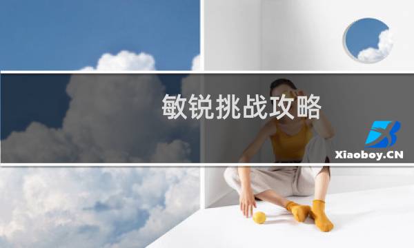 敏锐挑战攻略