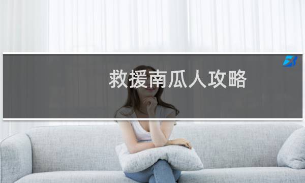 救援南瓜人攻略