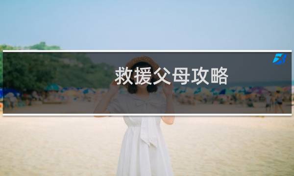 救援父母攻略