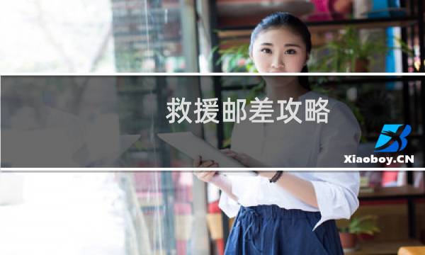 救援邮差攻略