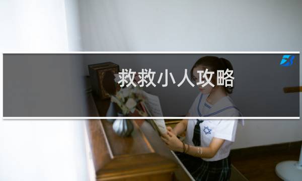 救救小人攻略