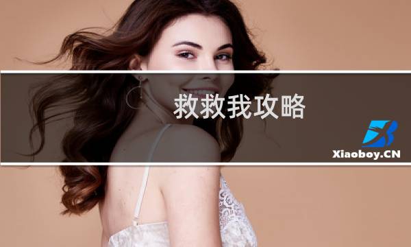 救救我攻略
