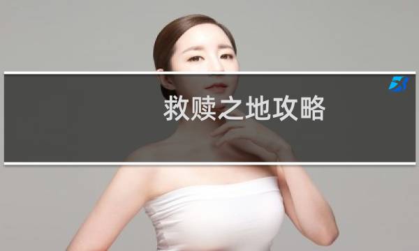 救赎之地攻略
