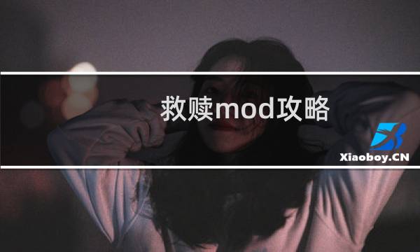 救赎mod攻略