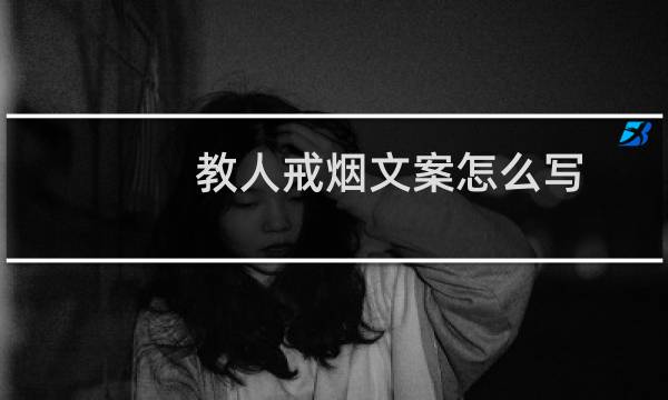 教人戒烟文案怎么写