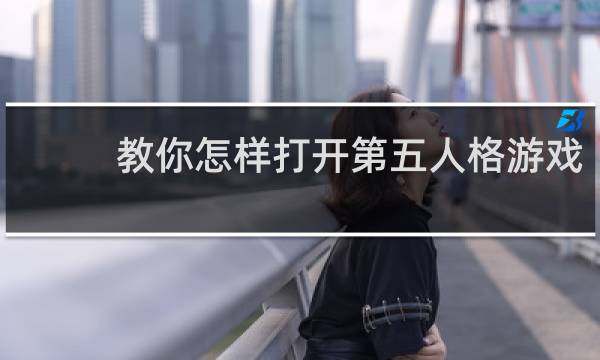 教你怎样打开第五人格游戏