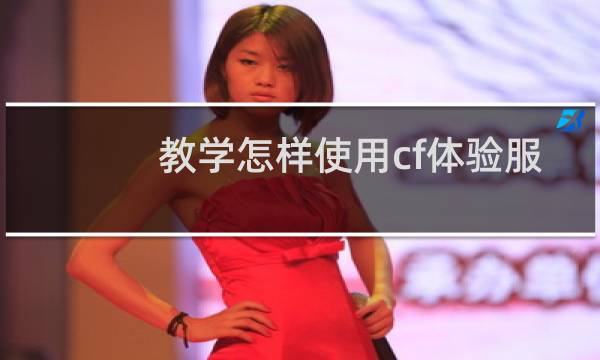 教学怎样使用cf体验服