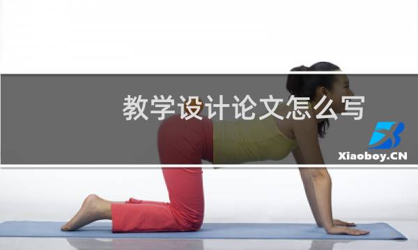 教学设计论文怎么写