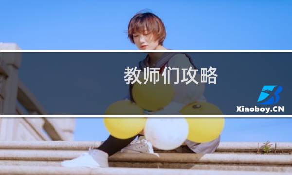 教师们攻略