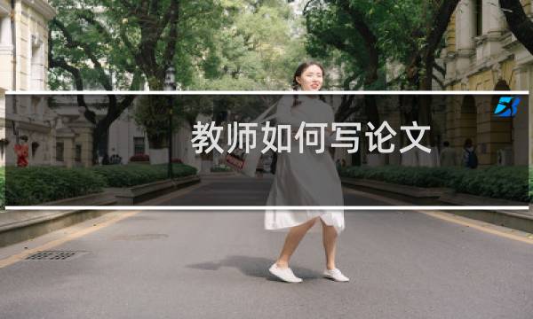 教师如何写论文