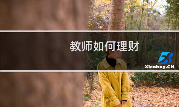 教师如何理财