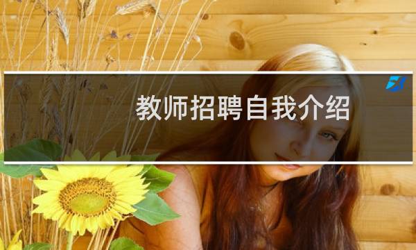 教师招聘自我介绍