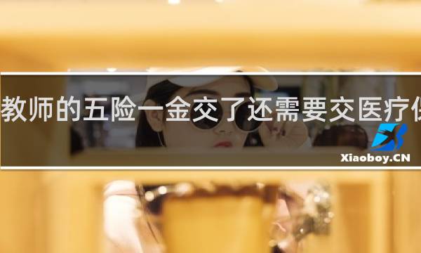 教师的五险一金交了还需要交医疗保险吗