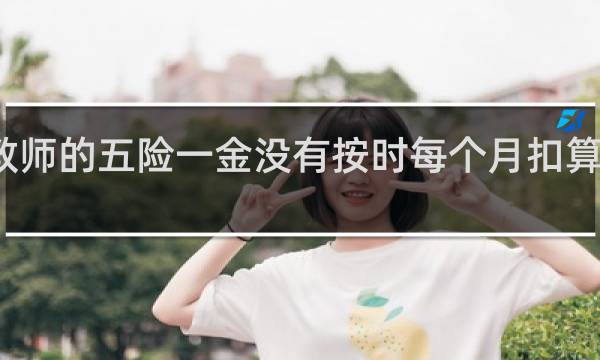 教师的五险一金没有按时每个月扣算违法吗