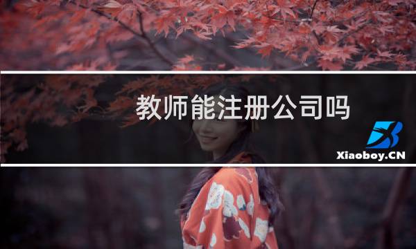 教师能注册公司吗
