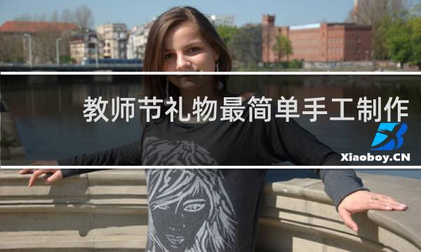 教师节礼物最简单手工制作