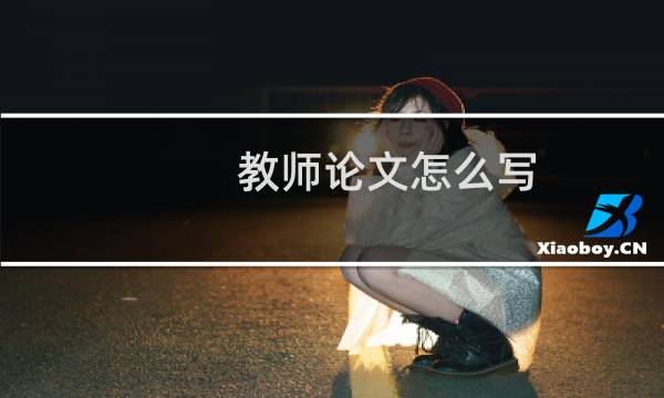 教师论文怎么写