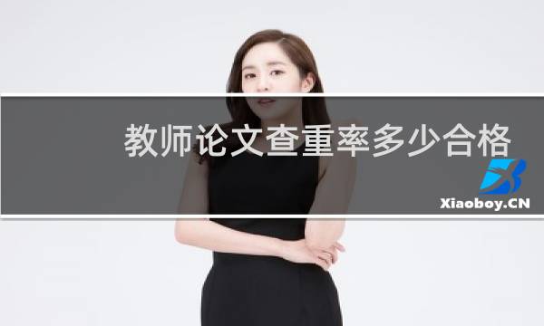 教师论文查重率多少合格