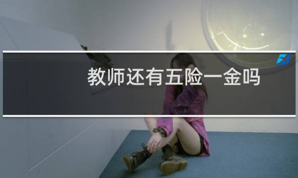 教师还有五险一金吗