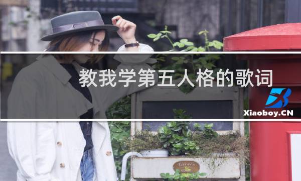 教我学第五人格的歌词