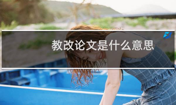 教改论文是什么意思