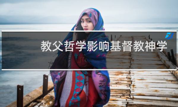 教父哲学影响基督教神学