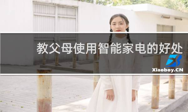 教父母使用智能家电的好处