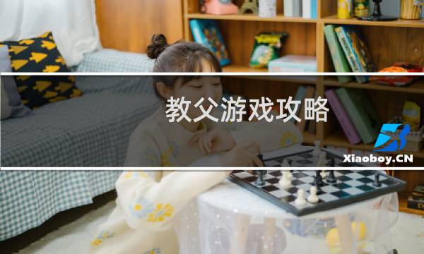 教父游戏攻略