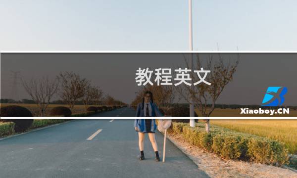 教程英文