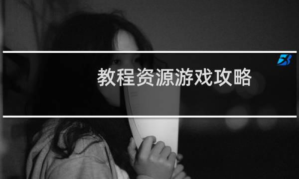 教程资源游戏攻略