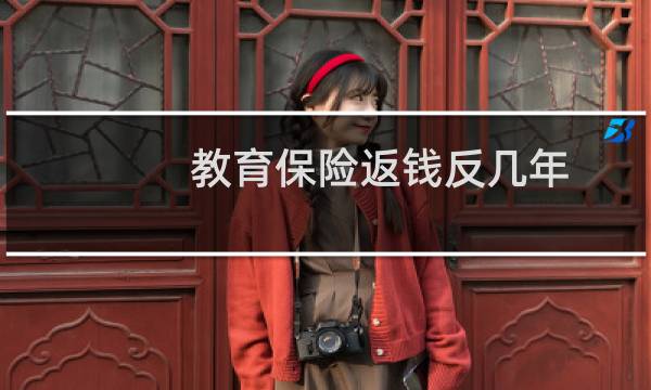 教育保险返钱反几年